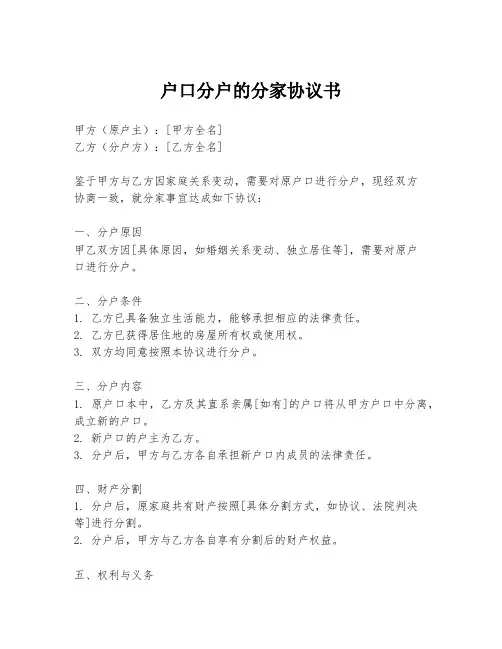 户口分户的分家协议书