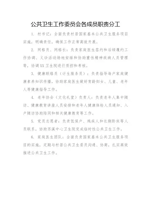公共卫生工作委员会各成员职责分工