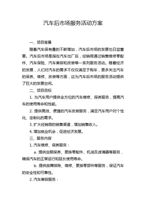 汽车后市场服务活动方案