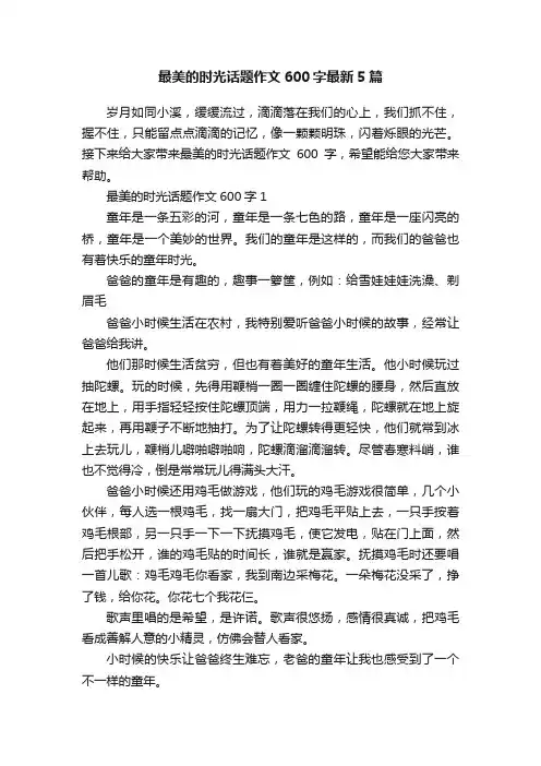 最美的时光话题作文600字最新5篇