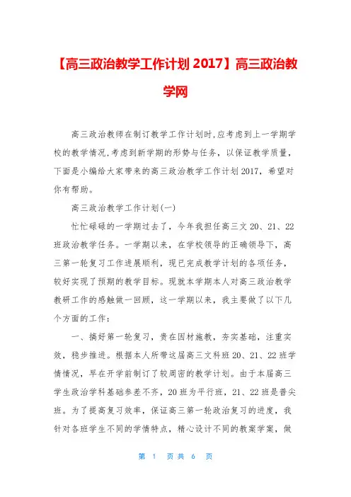 【高三政治教学工作计划2017】高三政治教学网
