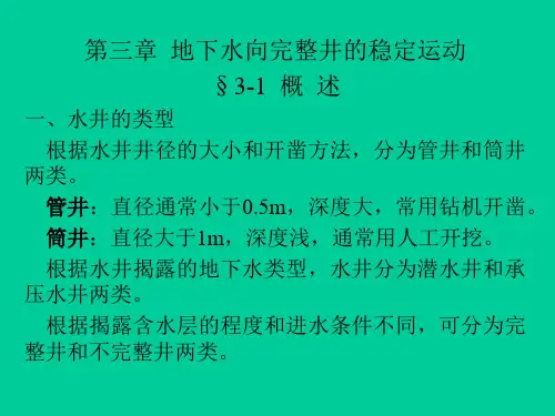 地下水动力学(第三章_地下水向完整井的稳定运动-1-专)