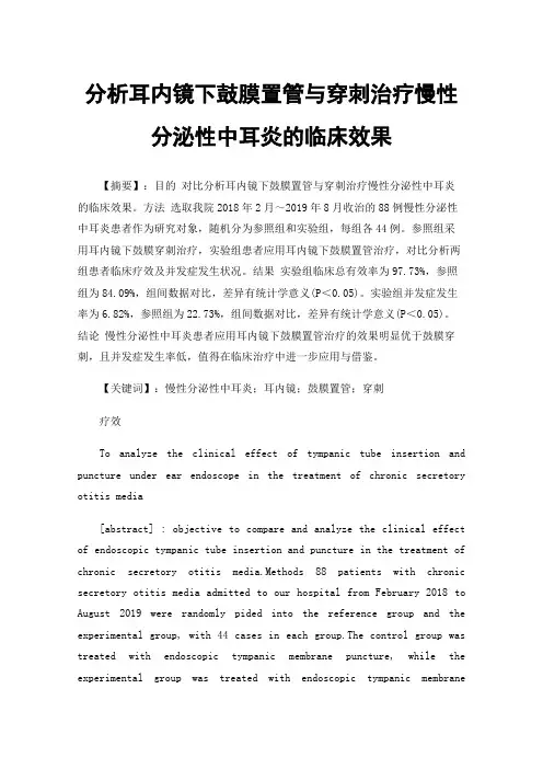 分析耳内镜下鼓膜置管与穿刺治疗慢性分泌性中耳炎的临床效果