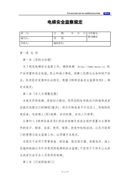 电梯安全监察规定(标准)