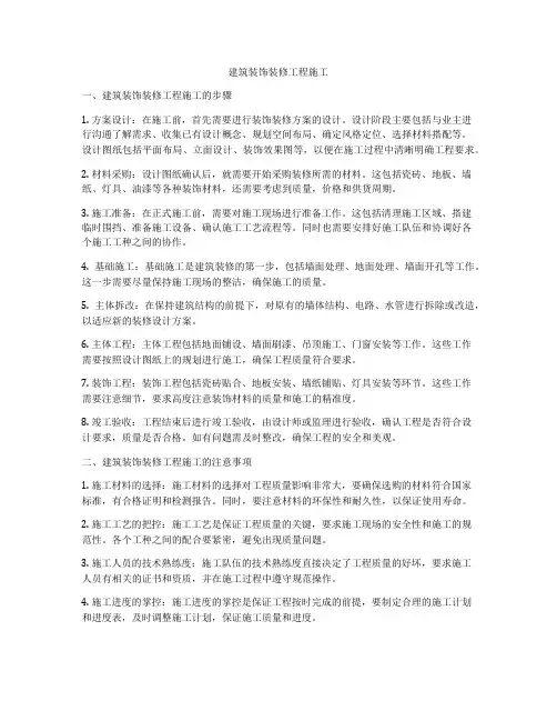 建筑装饰装修工程施工
