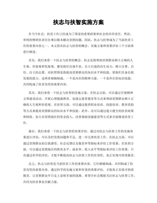 扶志与扶智实施方案