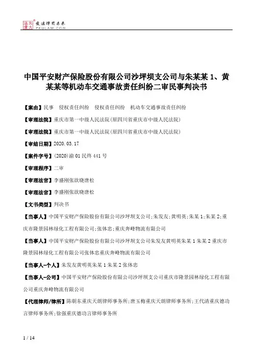 中国平安财产保险股份有限公司沙坪坝支公司与朱某某1、黄某某等机动车交通事故责任纠纷二审民事判决书