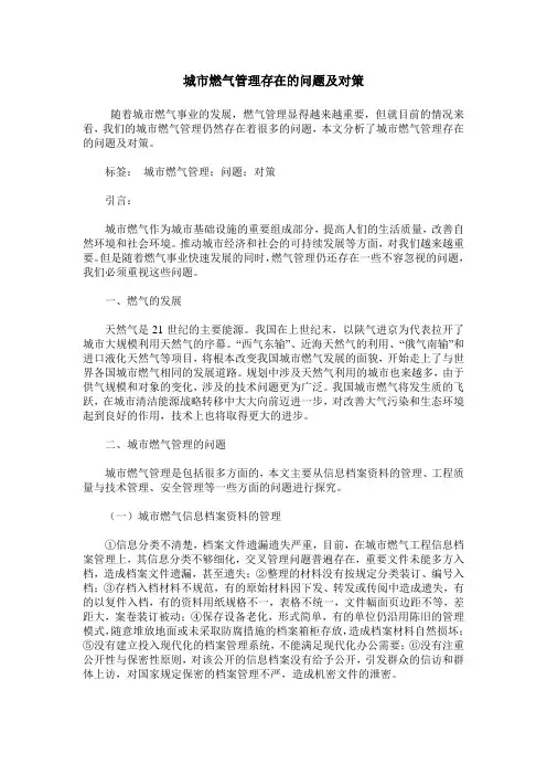 城市燃气管理存在的问题及对策