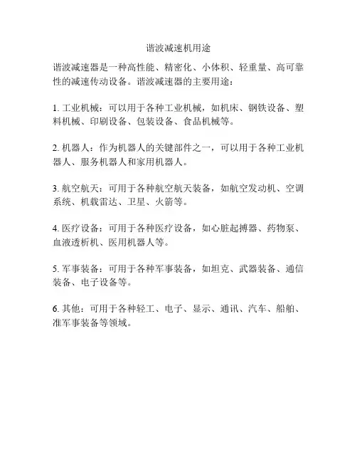 谐波减速机用途