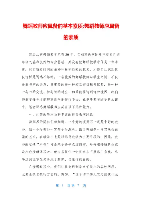 舞蹈教师应具备的基本素质-舞蹈教师应具备的素质