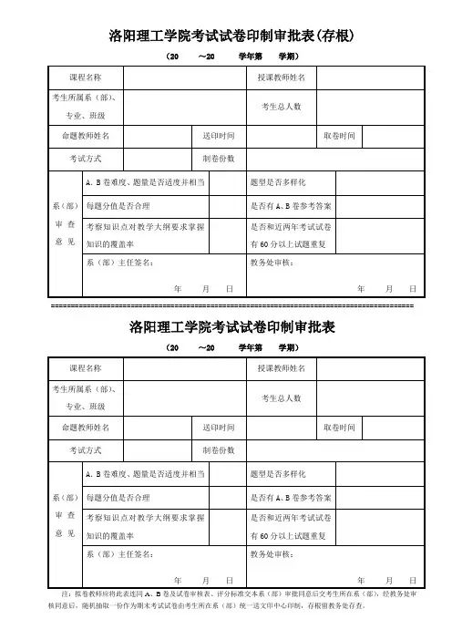 洛阳理工学院考试试卷印制审批表(存根)