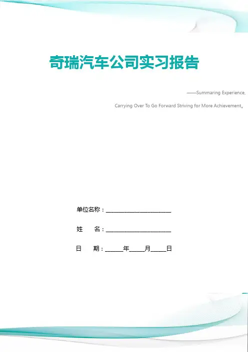 奇瑞汽车公司实习报告