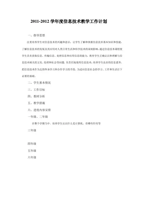 2011-2012学年度信息技术教学工作计划