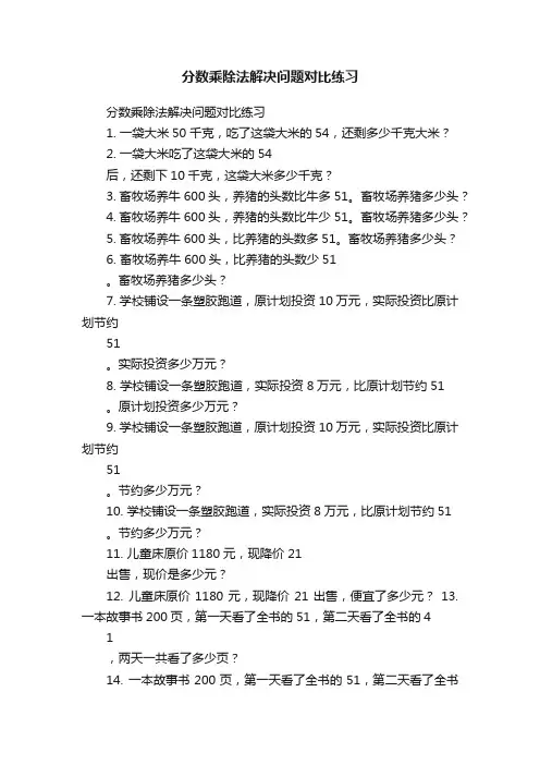 分数乘除法解决问题对比练习