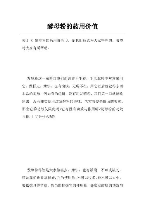 酵母粉的药用价值