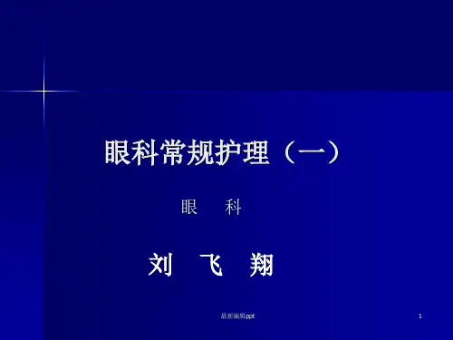 眼科常规护理ppt课件