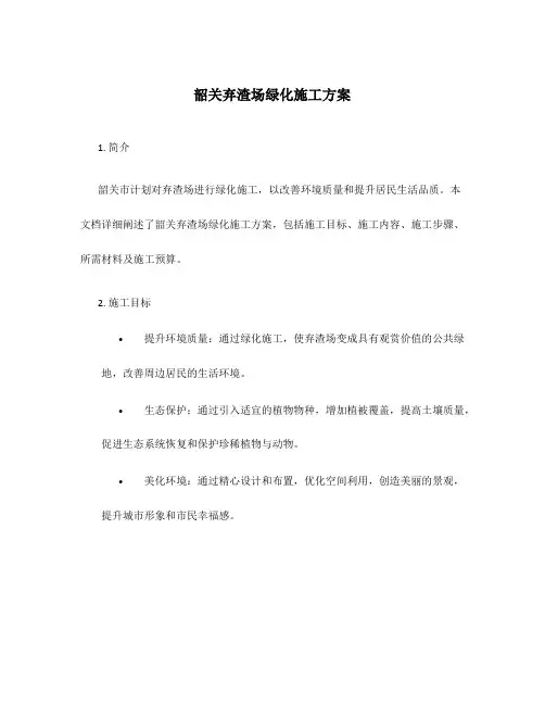韶关弃渣场绿化施工方案