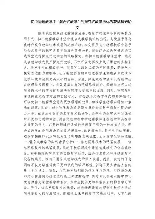 初中物理教学中“混合式教学”的探究式教学法优秀获奖科研论文
