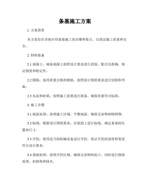 条基施工方案