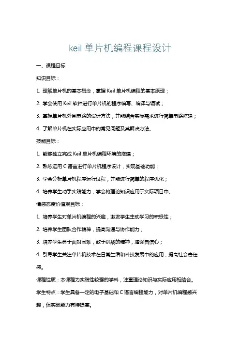 keil单片机编程课程设计