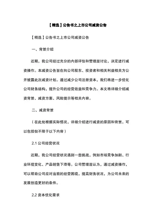 【精选】公告书之上市公司减资公告