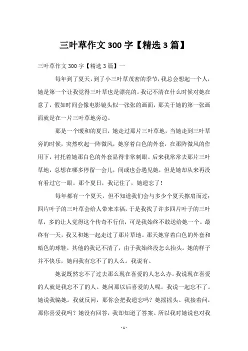 三叶草作文300字【3篇】