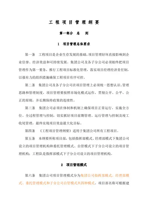 工程项目管理纲要