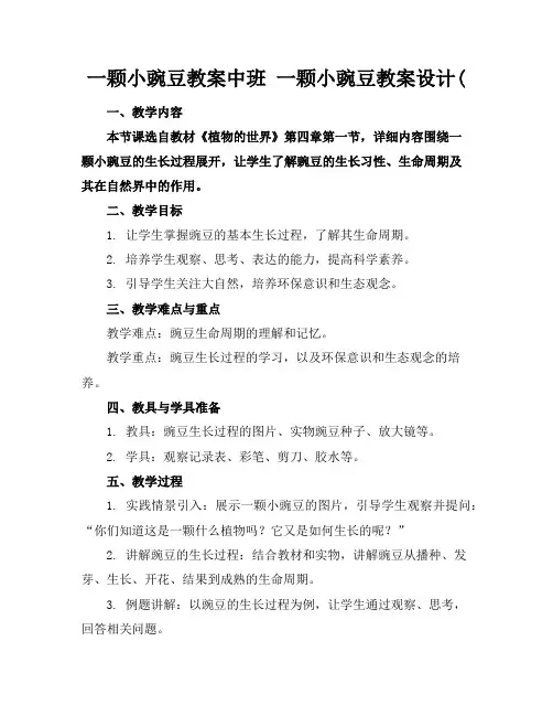 一颗小豌豆教案中班一颗小豌豆教案设计(