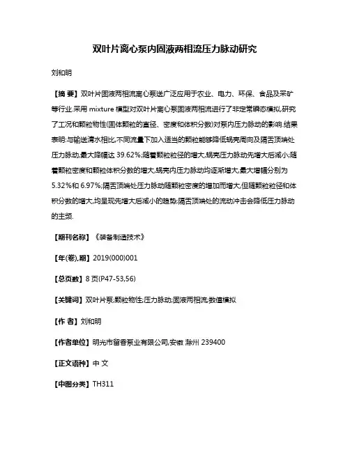 双叶片离心泵内固液两相流压力脉动研究