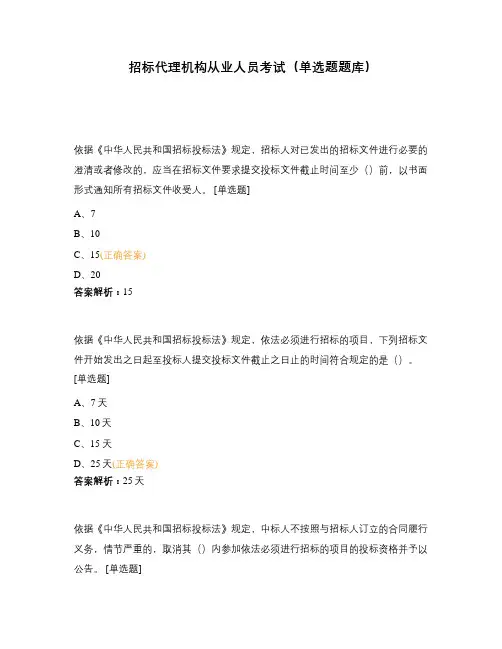 招标代理机构从业人员考试(单选题题库)