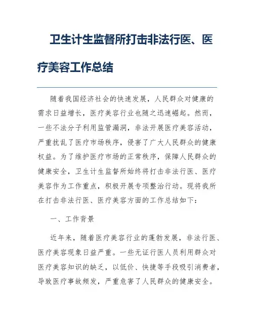 卫生计生监督所打击非法行医、医疗美容工作总结