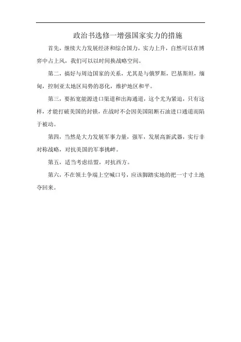 政治书选修一增强国家实力的措施