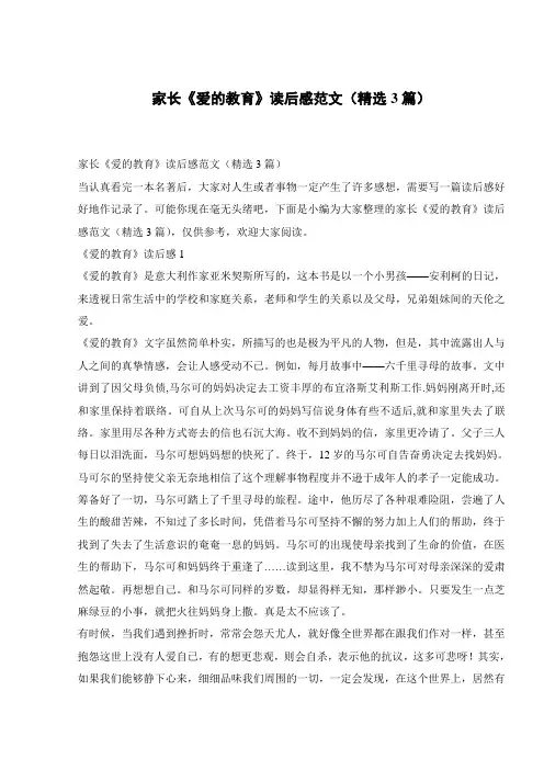 家长《爱的教育》读后感范文(精选3篇)