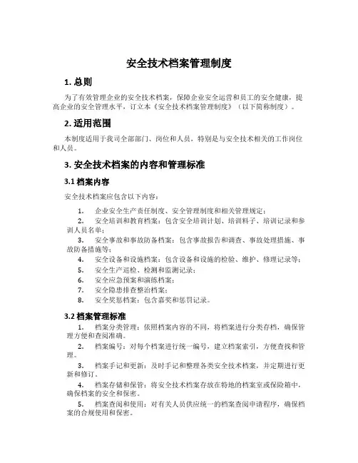 安全技术档案管理制度