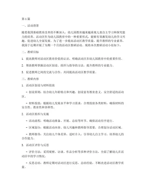 活动区教研小结(3篇)