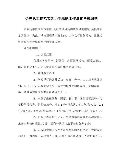少先队工作范文小学班队工作量化考核细则