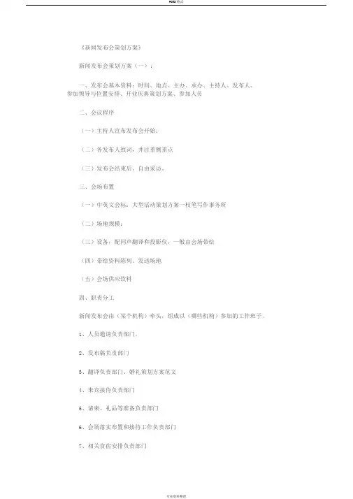 新闻发布会策划方案8篇完美版