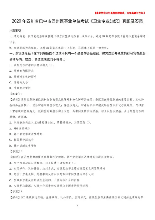 2020年四川省巴中市巴州区事业单位考试《卫生专业知识》真题及答案