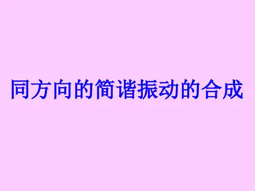 《大学物理》同方向的简谐振动的合成