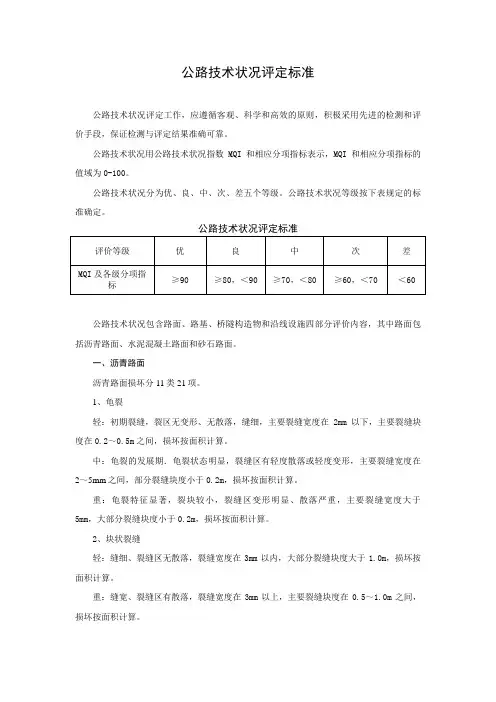 公路技术状况评定标准