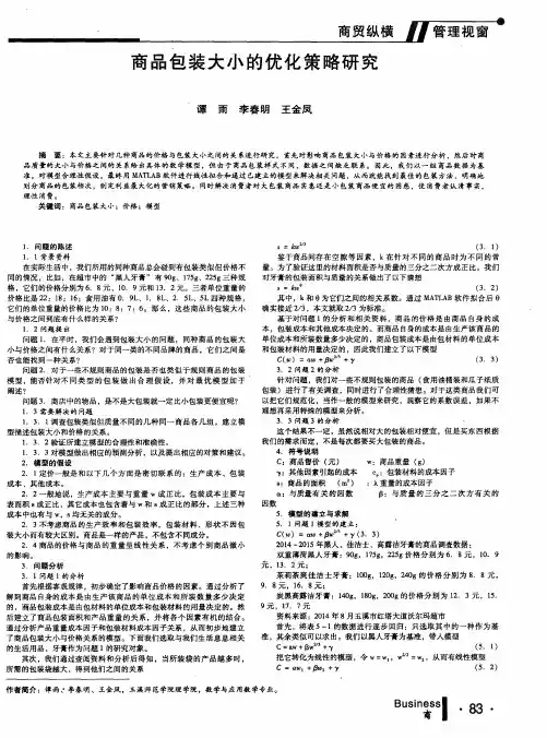 商品包装大小的优化策略研究