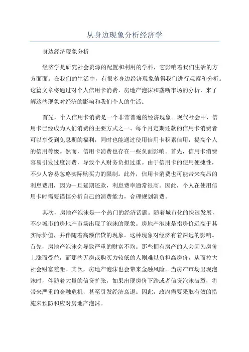 从身边现象分析经济学
