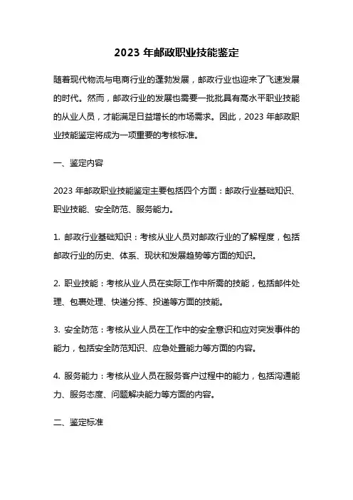 2023年邮政职业技能鉴定