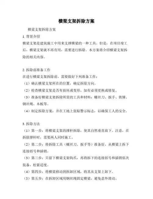 横梁支架拆除方案