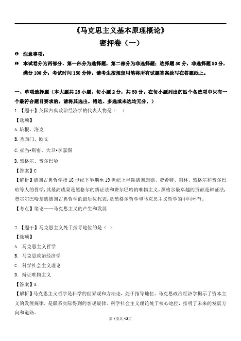 【03709马克思主义基本原理概论】考前押题1