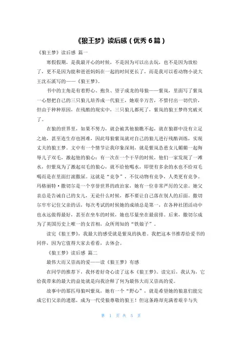 《狼王梦》读后感(优秀6篇)