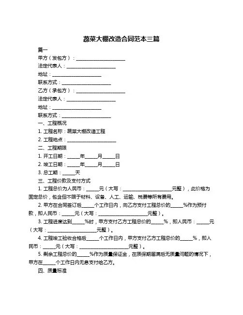 蔬菜大棚改造合同范本三篇