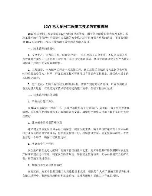 10kV电力配网工程施工技术的有效管理