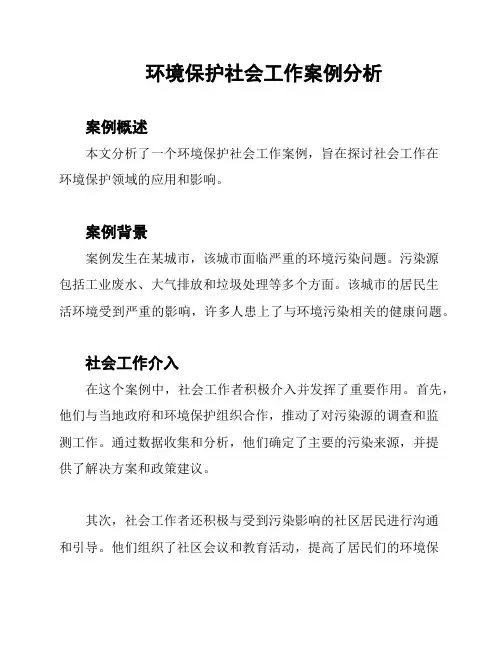 环境保护社会工作案例分析