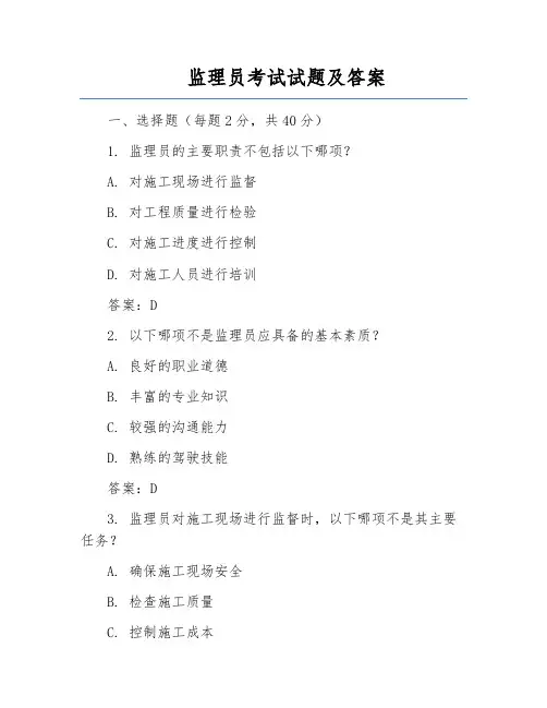 监理员考试试题及答案
